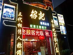 门面-榕记(番禺总店)