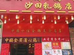 门面-清心鸡沙田乳鸽店·非遗传承(粤垦路店)
