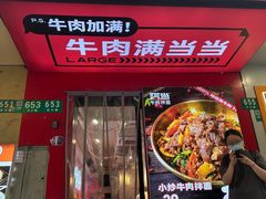 -阿当·小炒牛肉面(人广店)