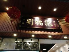 门面-西关刘福记(文德路店)