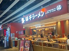 门面-味千拉面(航洋国际购物中心)