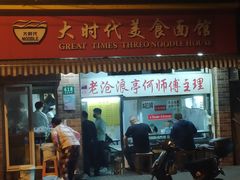 门面-大时代美食面馆