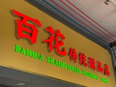 -百花传统甜品店(原址店)