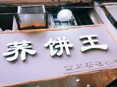 门面-香糯炎荞饼王(解放碑店)
