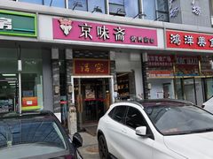 -京味斋·烤鸭·北京菜(安贞店)