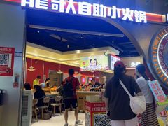 -龍歌自助小火锅(秦淮水游城店)