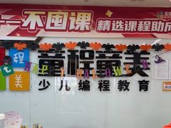 -童程童美·信息学竞赛·机器人编程·少儿编程(太阳宫校区)