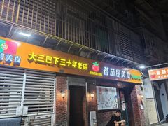 -番茄屋葡式美食(总店)