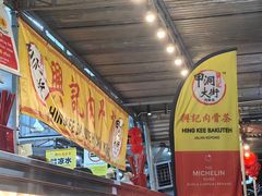 -兴记肉骨茶(甲洞大街第二新分店)