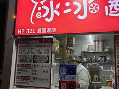 -冰冰酱老味刨冰绵绵冰(爱国道店)