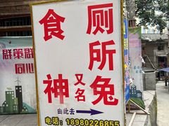 门面-食神又名厕所兔
