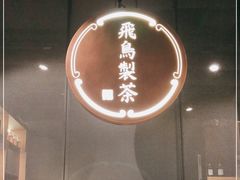 -飛鳥製茶