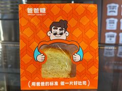 -爸爸糖吐司面包(悠唐购物中心店)