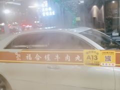 -福合埕牛肉丸(水仙园店)