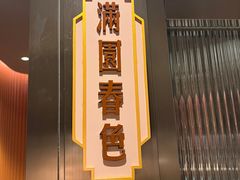 -上海人家花樣年华(中山公园店)