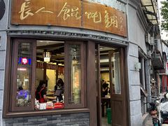 -长人馄饨铺(解放街店)
