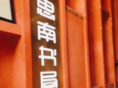-思南书局(复兴中路店)