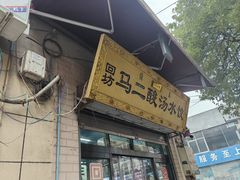 -回坊马二饺子馆