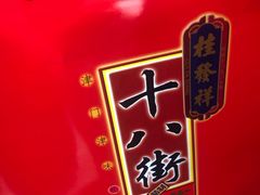 -桂发祥·直营(万德庄大街店)
