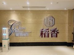 -稻香酒家·34年老字号(侨光店)