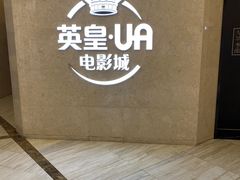 -英皇UA电影城(瑞虹天地月亮湾)