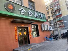 -合合春饼·酱骨·东北菜(潘家园店)