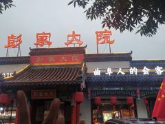-彭家大院(弘道路店)