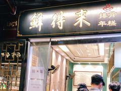 门面-鲜得来排骨年糕(豫园店)