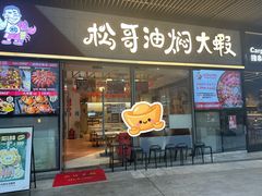 -松哥油焖大虾.小龙虾.黑鸭煲(海岸城店)