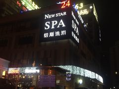-纽斯桑拿会所(餐厅天山路店)