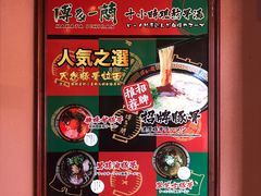 -博多一蘭豚骨拉面