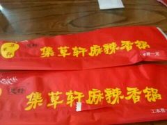 -集草轩·重庆麻辣烤鱼(西湖道店)