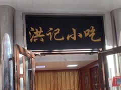 -牛街洪记小吃店(牛街店)