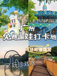 -番禺儿童公园