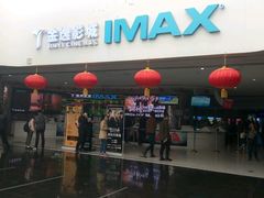 -金逸影城(大悦城IMAX激光店)
