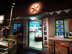 门面-和平菓局(王府井店)