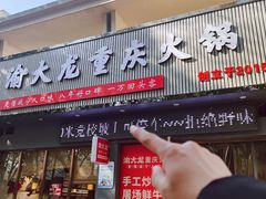 -渝大龙重庆火锅(温泉月亮湾店)
