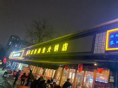 门面-冯记香辣兔火锅(茶店子总店)
