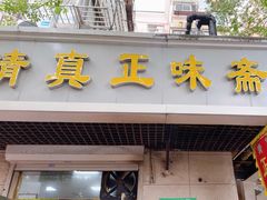 -正味斋锅巴菜(西北角店)