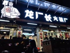 门面-龙厂长老火锅(抚琴店)