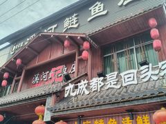 -苏记溪河鲢鱼庄(天府新区店)