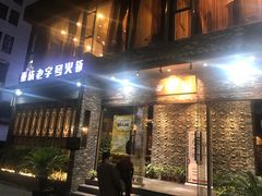 门面-白乐天毛肚火锅馆(南滨路店)