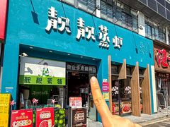 -靓靓蒸虾·头牌蒸虾(南山桂庙店)