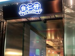 门面-白仁仔· 活烤海鲜 宵夜(豫园店)