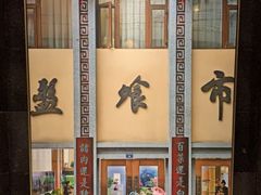 门面-盘飧市(春熙路店)