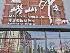 -崂山印象·青岛·海鲜渔家菜