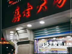 门面-真老大房(南京东路店)