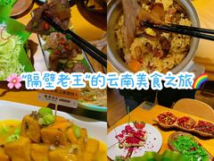 -隔壁老王·家常云南菜(花巷店)