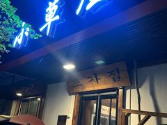 -小草屋(阜通东大街店)