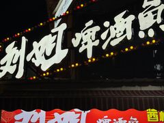 -刘姐啤酒鱼民族演艺餐厅(西街总店)